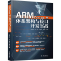 ARM Cortex-M体系架构与接口开发实战