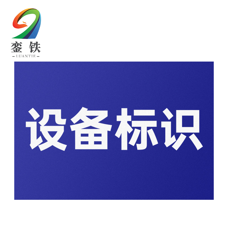 銮铁设备标识300*125mm个高清大图