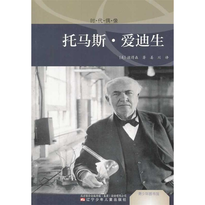 正版新书]托马斯.爱迪生-时代偶像彼得森9787531562269