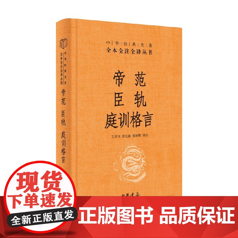 帝范 臣轨 庭训格言 精 中华经典名著全本全注全译 王双怀 著 国学高清大图