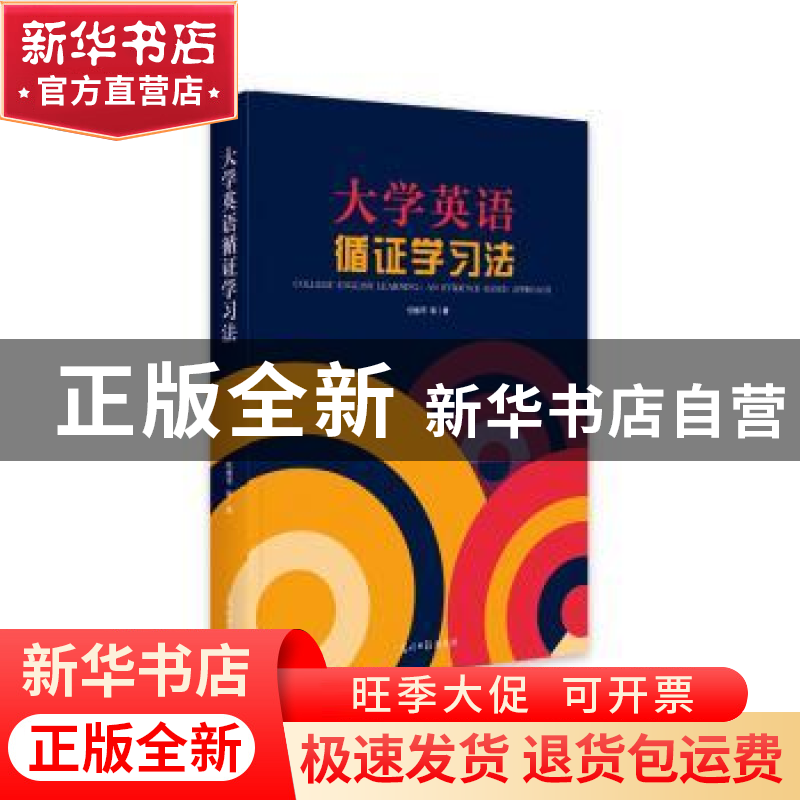 正版 大学英语循证学习法(精) 任维平[等]著 光明日报出版社 9787高清大图