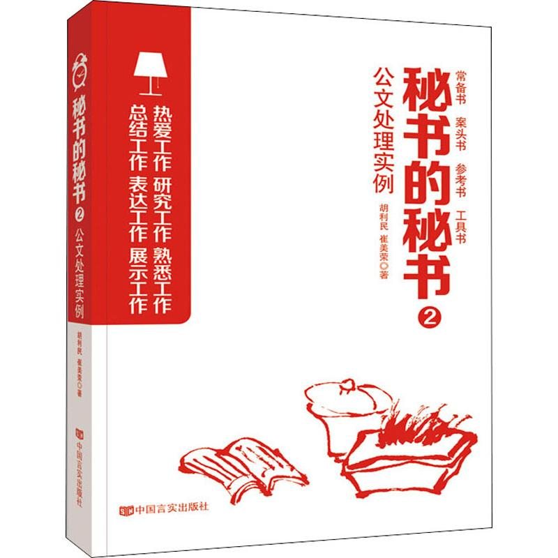 醉染图书秘书的秘书2公文处理实例9787517131540高清大图