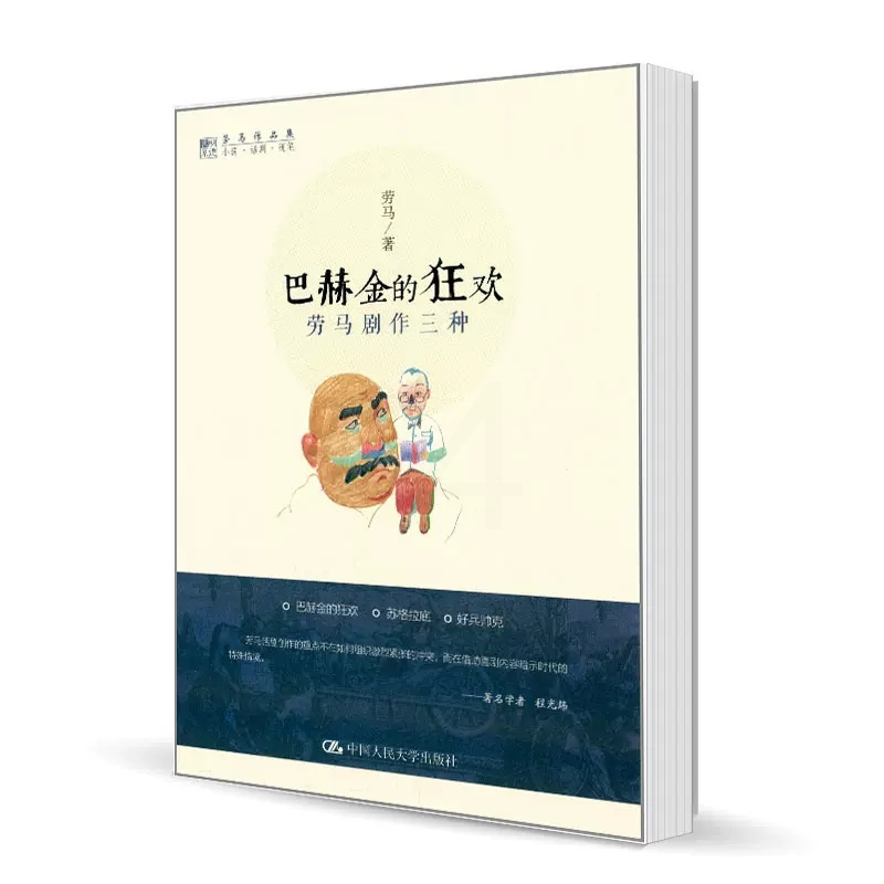 [正版] 巴赫金的狂欢:劳马剧作三种(劳马作品集) 劳马 文学 作品集 中国大学出版社 9787300174853 话剧