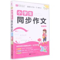 [N]小学生同步作文(3年级全彩大字版)-9787549125661