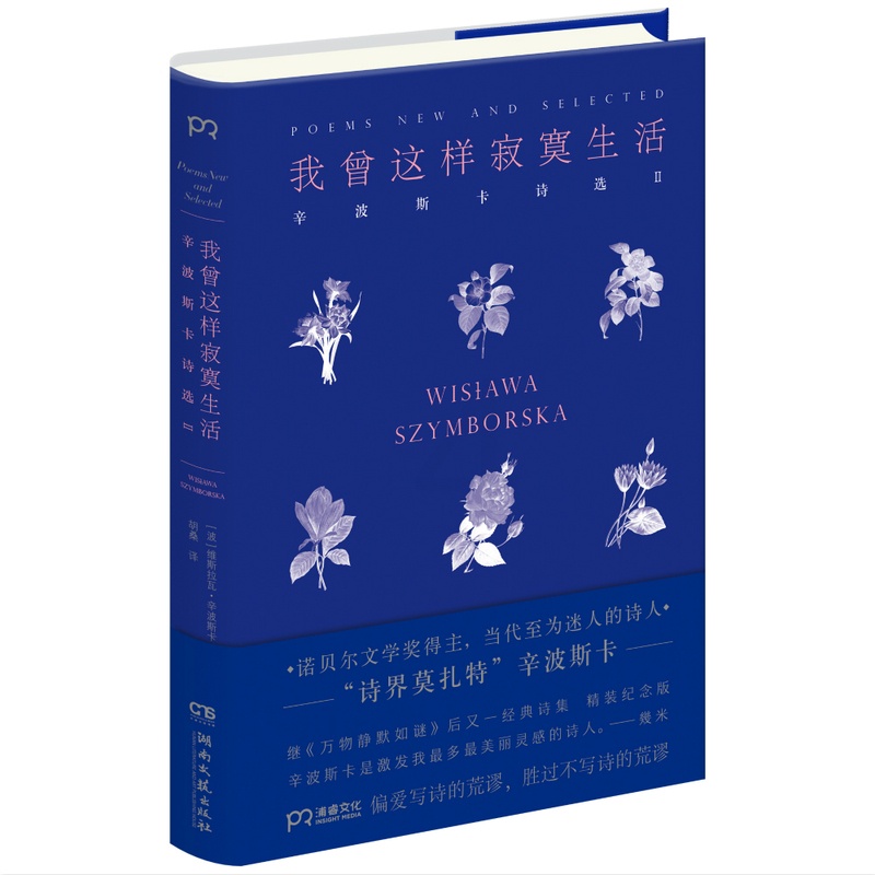 [正版]我曾这样寂寞生活 [波兰]维斯拉瓦·辛波斯卡 著 胡桑 译 诺贝尔文学奖得主代表作 万物静默如谜 诗界莫扎特 外高清大图