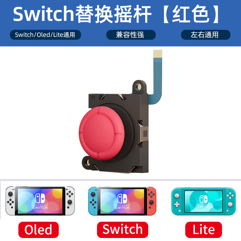 鑫喆switch摇杆任天堂switchlite摇杆手柄配件ns手柄漂移配件nintendo游戏机摇杆