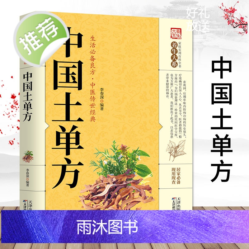 [正版]土单方中国土单方书中医中国民间实用医食同源药食同用土方偏方验方良方 常见病食疗家庭中医养生书籍大全土方子高清大图