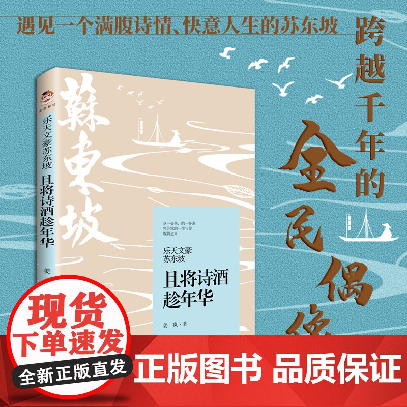 乐天文豪苏东坡:且将诗酒趁年华 姜岚 中国书籍出版社 正版书籍高清大图