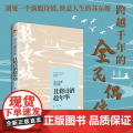 乐天文豪苏东坡：且将诗酒趁年华 姜岚 中国书籍出版社 正版书籍