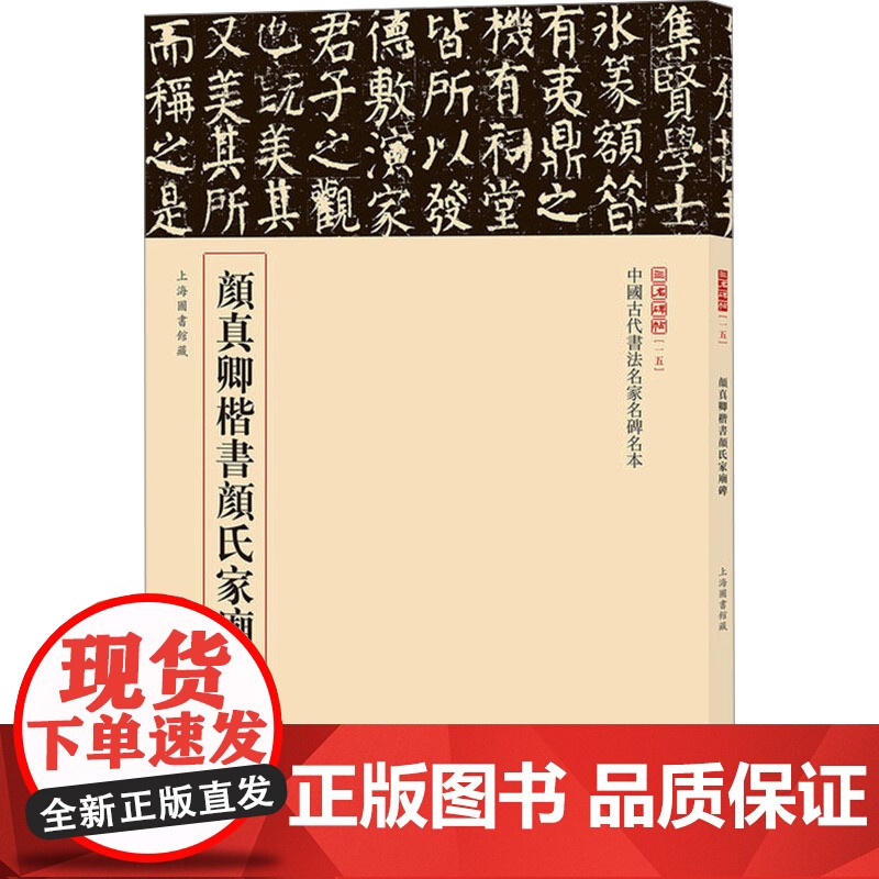 颜真卿楷书颜氏家庙碑 载道文化 编 书法/篆刻/字帖书籍艺术 正版图书籍 中华书局高清大图