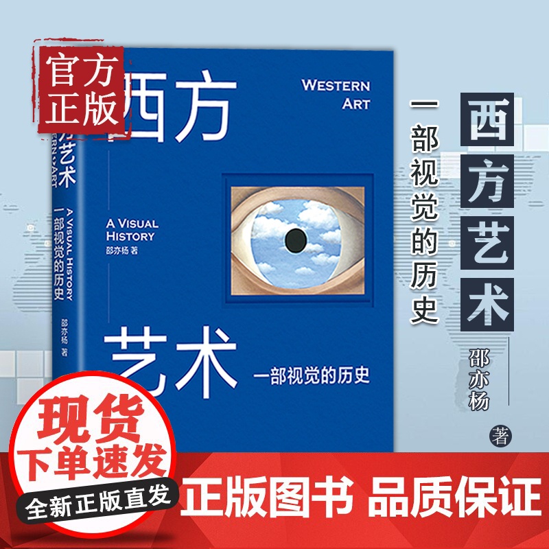 西方艺术 一部视觉的历史 邵亦杨 由视觉到观念轻松厘清3万年西方艺术脉络