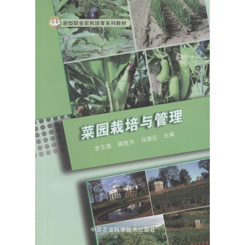 【M】菜园栽培与管理-9787511626790