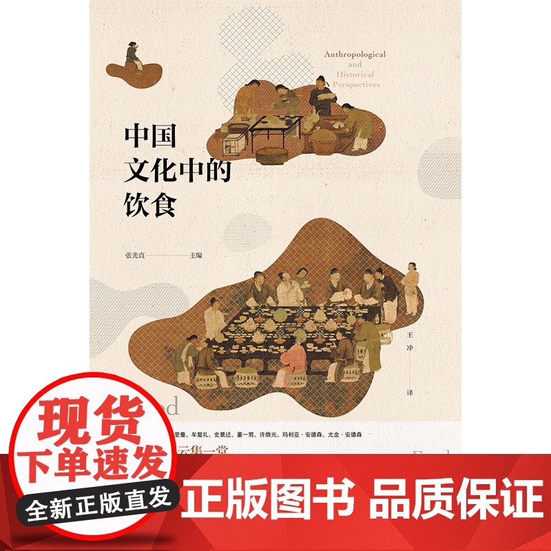 正版[]中国文化中的饮食 北贝 野望 张光直/主编 王冲/译 中国史 文化史 饮食 文化 中国 美食 广西师范大高清大图