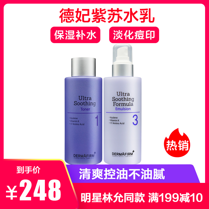 德妃 Dermafirm 护肤水 爽肤水dermafirm德妃紫苏水乳套装平衡保湿改善修护egf精华干细胞修复水乳套装 水 0ml 乳0ml 价格图片品牌报价 苏宁易购素姿雅美妆海外专营店