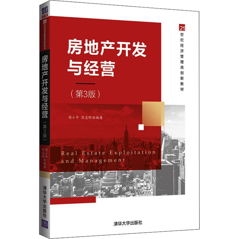 [M]房地产开发与经营(第3版) 周小平,熊志刚 编 -9787302600015高清大图