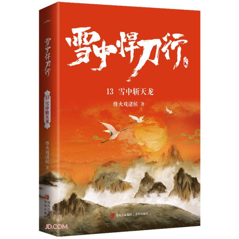 [正版]雪中悍刀行13雪中斩天龙(全新修订版):有一种小说叫烽火戏诸侯电视剧同名小说 玄幻奇幻武侠小说实体书 古风古代高清大图