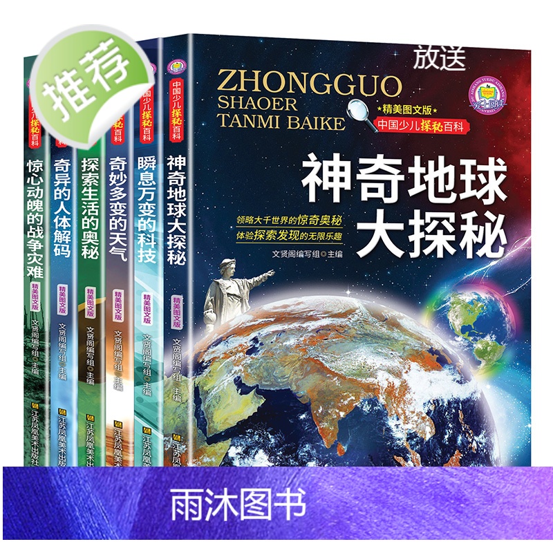 中国少儿探秘百科 神奇地球大探秘(全6册)中国少儿大百科全书6-8-12岁地理天气科学科技科普知识小学生课外阅读读物时候高清大图