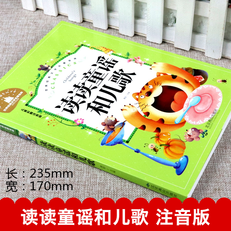 读读童谣和儿歌一年级下册必读的课外书经典书目注音版 小学生阅读书籍老师推荐 故事书儿童人教版北京燕山出版社快乐读书吧