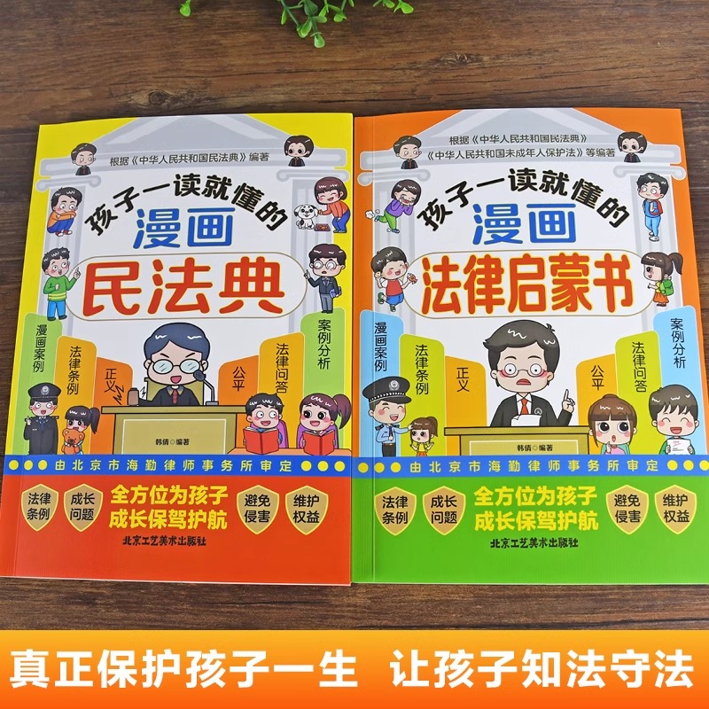 [全套12册]漫画民法典+鬼谷子 [正版]全2册 孩子一读就懂的漫画民法典+法律启蒙书 帮助孩子建立防护意识儿童反霸凌启高清大图