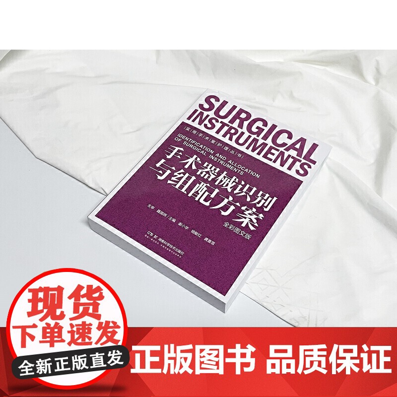 实用手术室护理丛书 手术器械识别与组配方案 全彩图文版 湖南科学技术出版社 谢小华 钮敏红 龚喜雪 普通外科常用基础器械高清大图