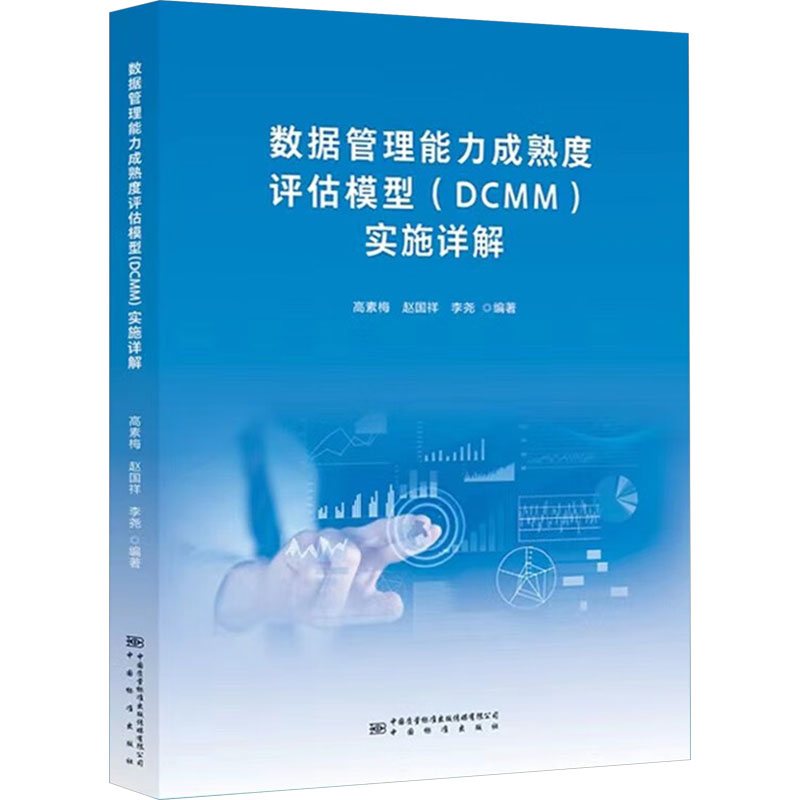 数据管理能力成熟度评估模型(DCMM)实施详解