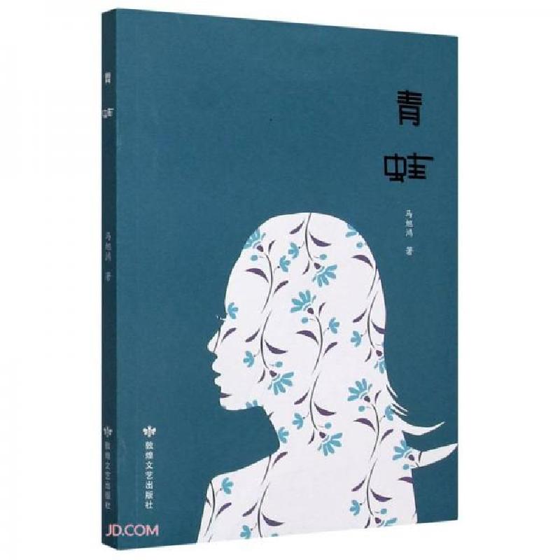 正版新书】青蛙马旭鸿 著9787546818696