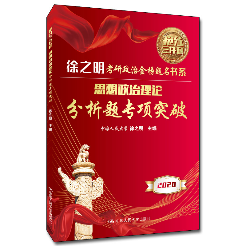 醉染图书思想政治理论分析题专项突破9787300273952
