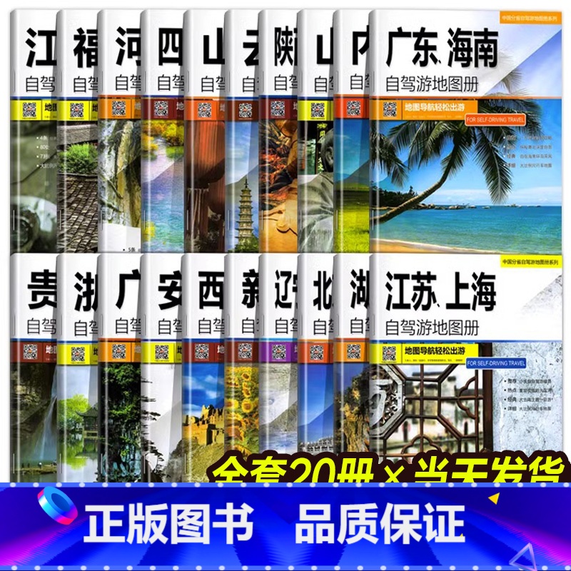 【全套20册】全国自驾游地图册 【正版】全新版中国自驾游地图集 2024新版中国旅游地图册 自驾游地图 全国交通公路网