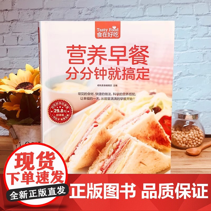 营养早餐分分钟就搞定 早餐食谱书籍大全家用儿童营养花样早餐制作教程家庭美食书粥谱菜谱烹饪做饭做菜教材做早餐的书高清大图
