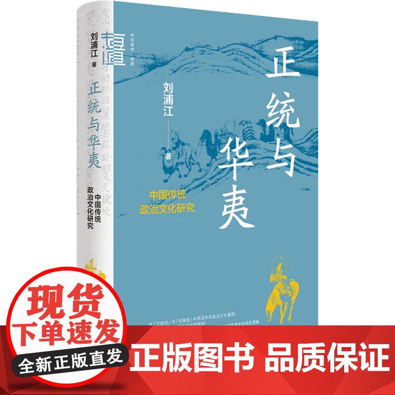 正统与华夷 中国传统政治文化研究 中华学术 有道 刘浦江 著 历史高清大图