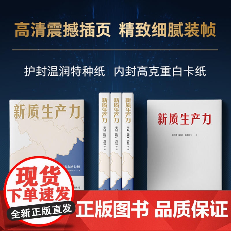 新质生产力(黄奇帆、洪银兴等高层智囊重磅发声,全方位深层次解读2024年中国经济适应与增长)湖南人民出版社高清大图