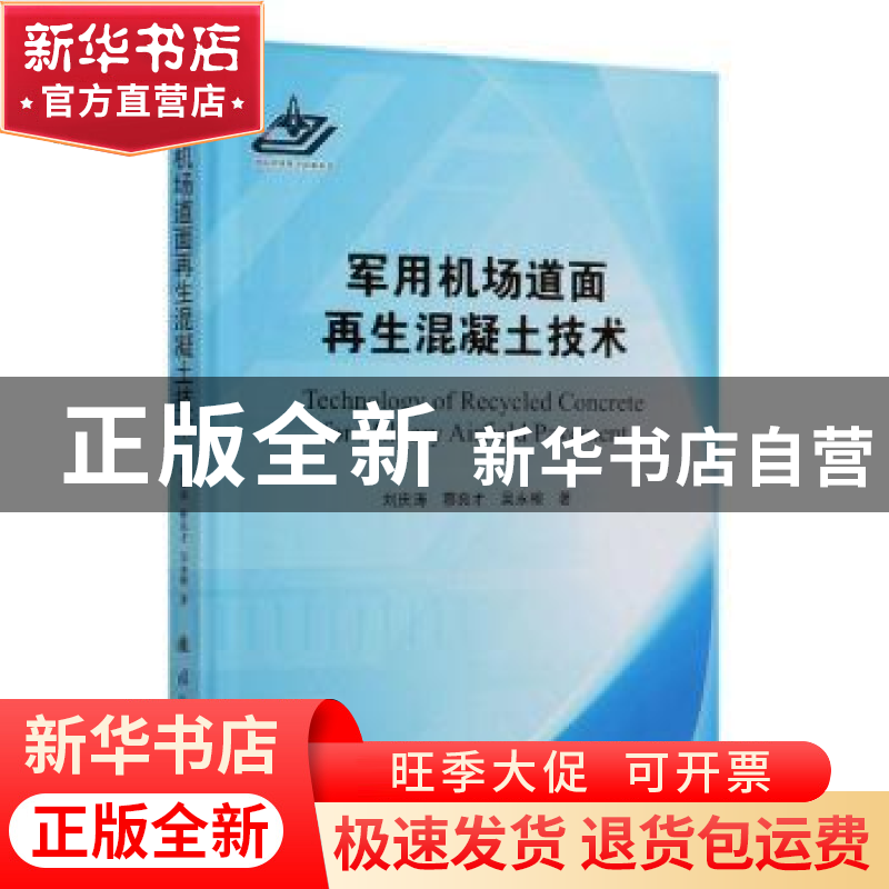 正版 军用机场道面再生混凝土技术 刘庆涛,蔡良才,吴永根 国防工