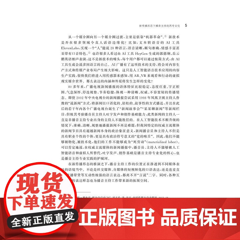 智能全媒体传播时代口语传播的迭代升级/王一婷主编/朱永祥副主编/浙江大学出版社高清大图