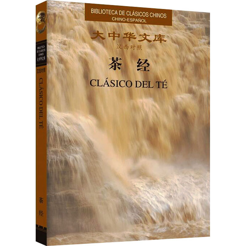 [M]茶经 汉西对照-9787119125671高清大图