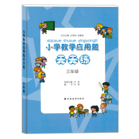 小学数学应用题天天练 三年级 3年级数学应用题上册下册 含参考答案 小学数学应用题辅导练习书 上海远东出版社