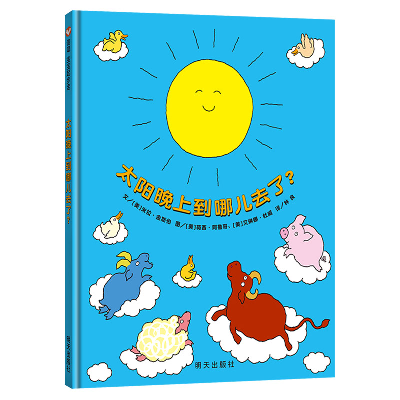 太阳晚上到哪儿去了 [正版]太阳晚上到哪儿去了硬壳精装绘本图画书3到6岁睡前亲子阅读信谊宝宝起步走童书高清大图