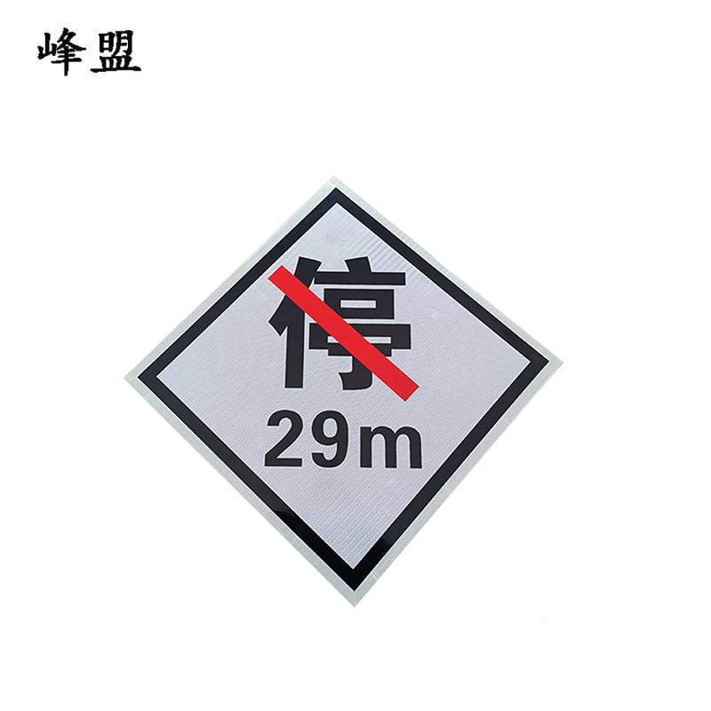 峰盟 不干胶禁停标 160*160mm 张高清大图