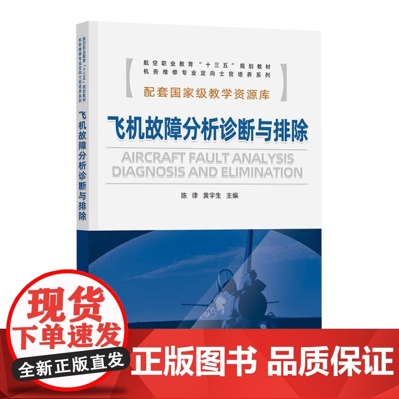 飞机故障分析诊断与排除 陈律 黄宇生 航空教材 航空工业出版社9787516523414正版书籍
