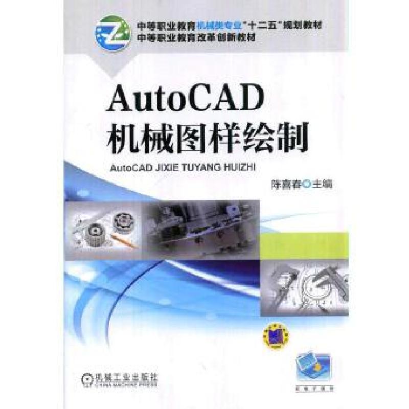 正版新书】AutoCAD机械图样绘制陈喜春主编9787111470670