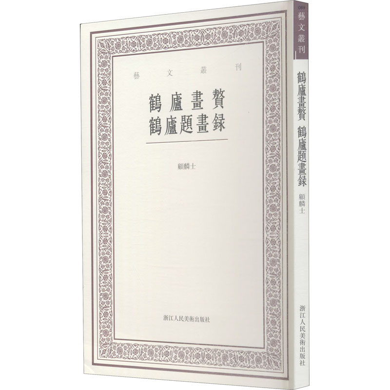 醉染图书鹤庐画赘 鹤庐题画录9787534069581高清大图