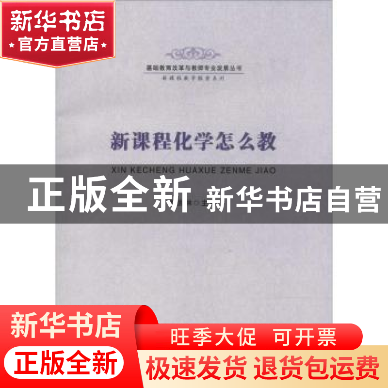 正版 新课程化学怎么教 熊言林主编 安徽师范大学出版社 97875676