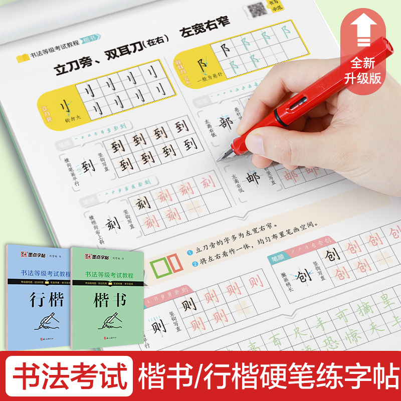 书法等级考试教程·楷书(升级新版) [正版]字帖书法等级考试教程荆霄鹏楷书字帖学生练字帖成人硬笔书法练字本行楷入门教程初高清大图