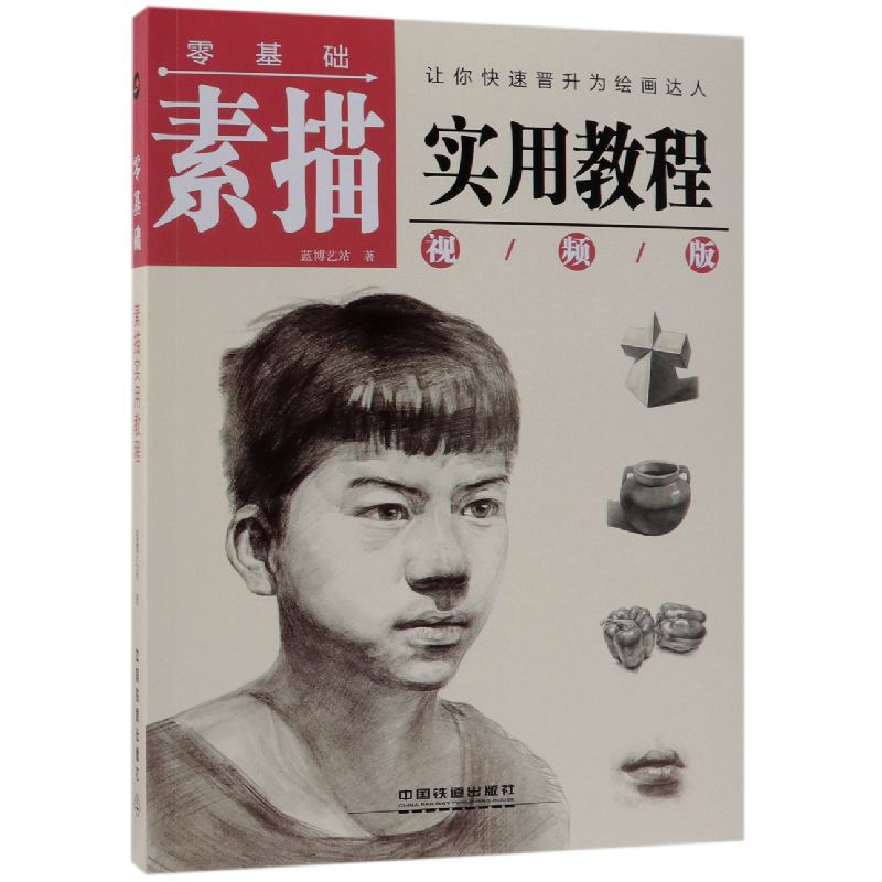 音像零基础素描实用教程(视频版)蓝博艺站