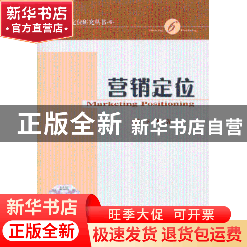 正版 营销定位 李飞 经济科学出版社 9787514135282 书籍图片