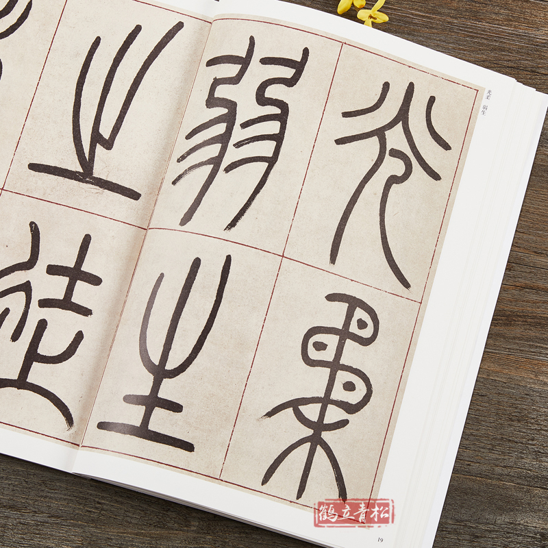 [正版]吴让之篆书崔子玉座右铭圣教序 清代篆书名家经典彩色高清放大本 毛笔书法篆书字帖古帖临摹附繁体旁注 中国书店高清大图