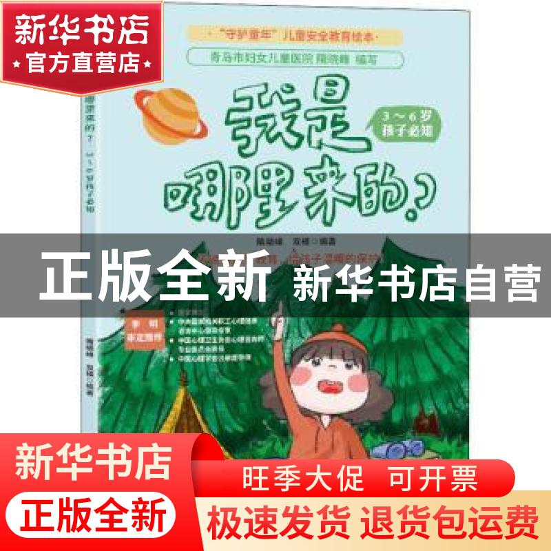 正版 我是哪里来的?:3-6岁孩子必知 隋晓峰,双福 江苏凤凰科学技高清大图