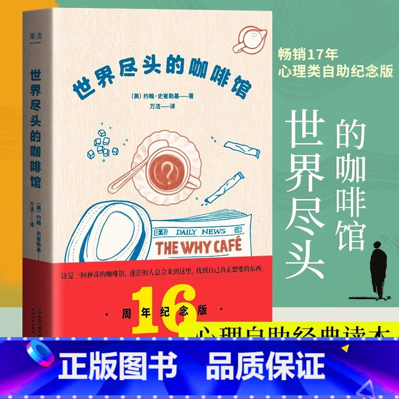 [正版]世界尽头的咖啡馆 纪念版心理自助经典读本自我疗愈 阅读一小时明白一辈子 约翰史崔勒基著人生哲学社会科学心理学知高清大图
