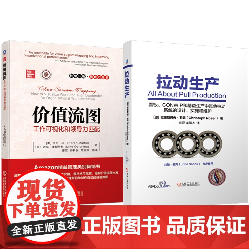 套装 拉动生产 价值流图:工作可视化和领导力匹配 套装共2册 机械工业出版社高清大图