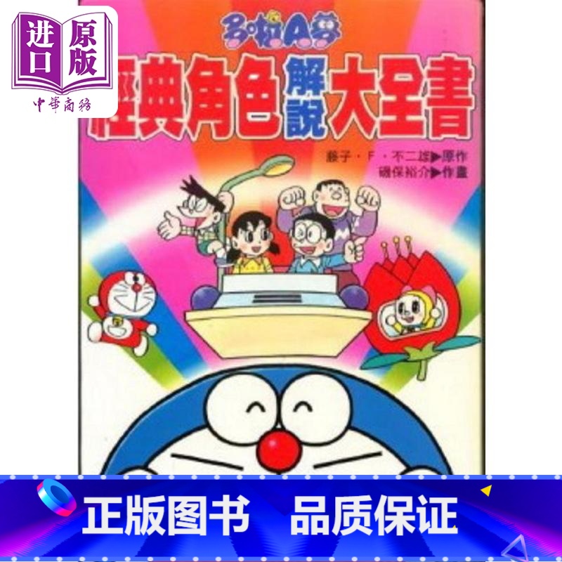 [正版] 多啦A梦经典角色解说大全书 港台原版 藤子‧F‧不二雄 香港青文中商原版高清大图