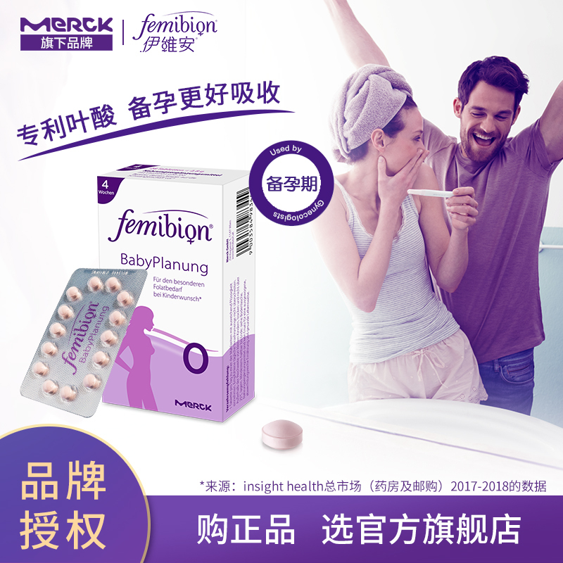 德国进口伊维安/femibion0段备孕叶酸孕妇专用复合维生素28天量
